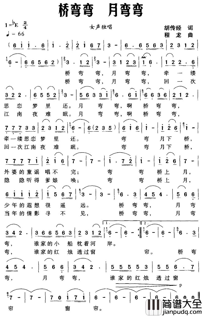 桥弯弯_月弯弯简谱_胡传经词_程龙曲