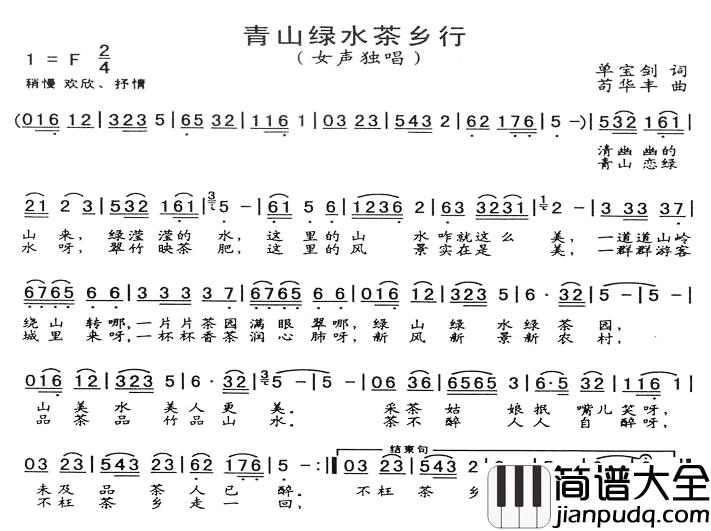 青山绿水茶香行简谱_单宝剑词/苟华丰曲