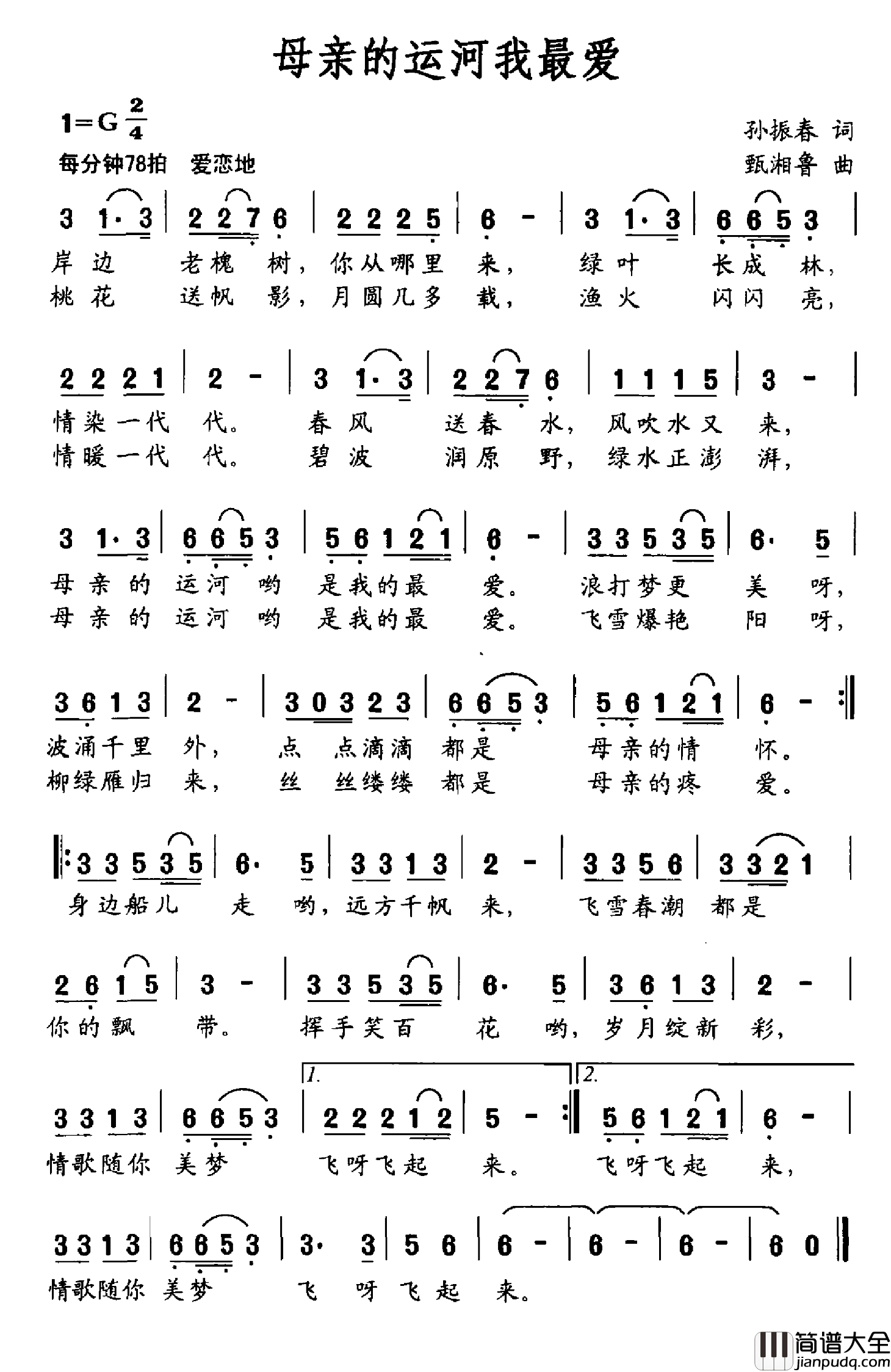 母亲的运河我最爱简谱_孙振春词/甄湘鲁曲