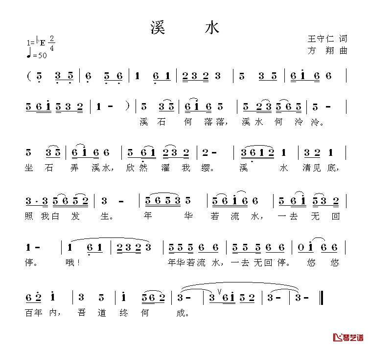 溪水简谱_[明]王守仁词/方翔曲