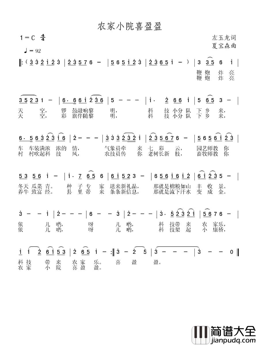 农家小院喜盈盈简谱_左玉龙词/夏宝森曲