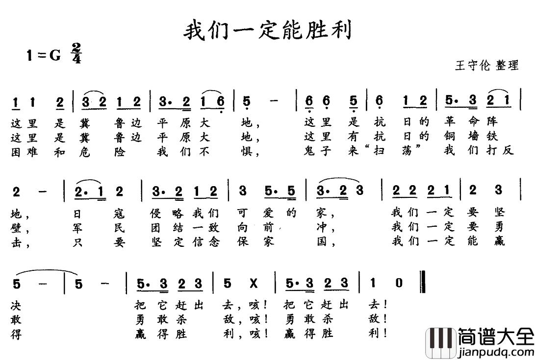 我们一定能胜利简谱_王守伦词/王守伦曲