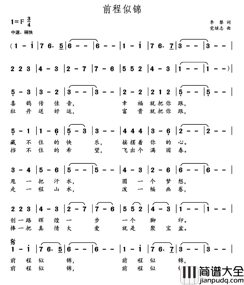 前程似锦简谱_李黎词_党继志曲