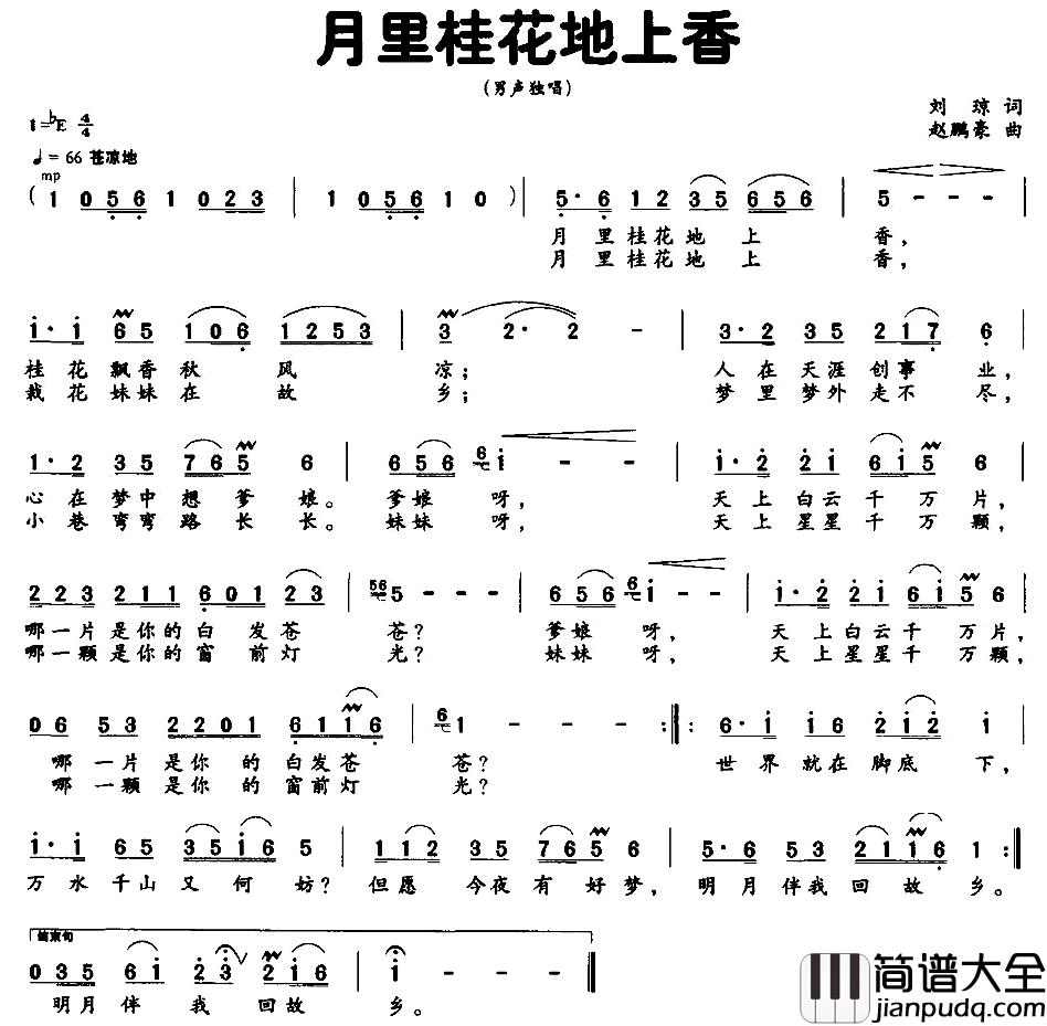 月里桂花地上香简谱_刘琼词/赵鹏豪曲