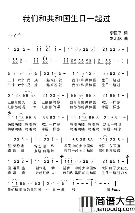 我们和共和国生日一起过简谱_李国平词/刘北休曲