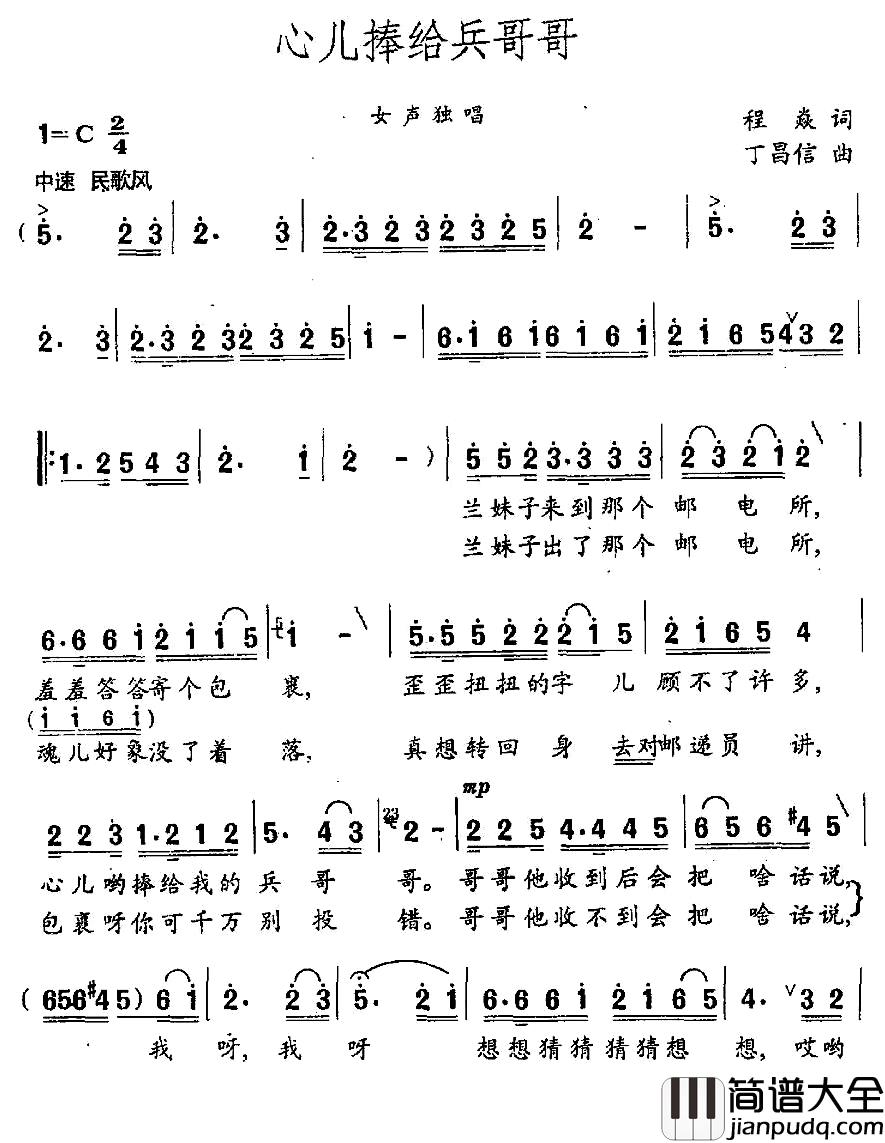 心儿捧给兵哥哥简谱_程焱词_丁昌信曲