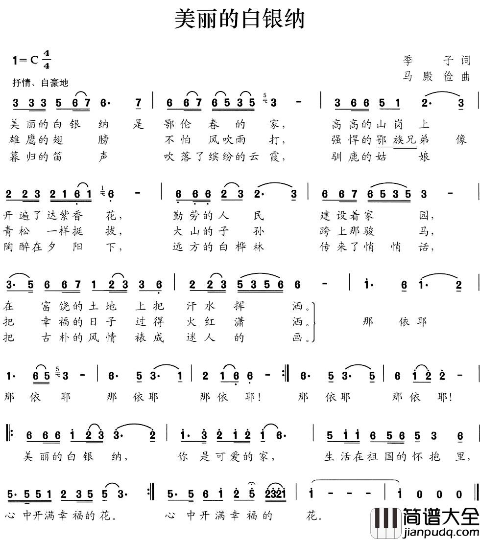 美丽的白银纳简谱_季子词_马殿俭曲