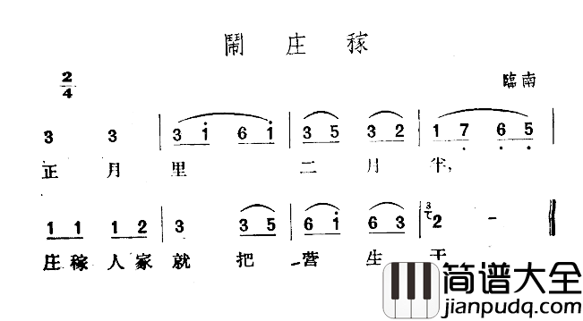 闹庄稼简谱_