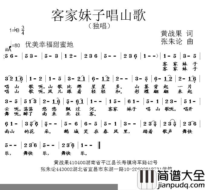 客家妹子唱山歌简谱_黄战果词/张朱论曲