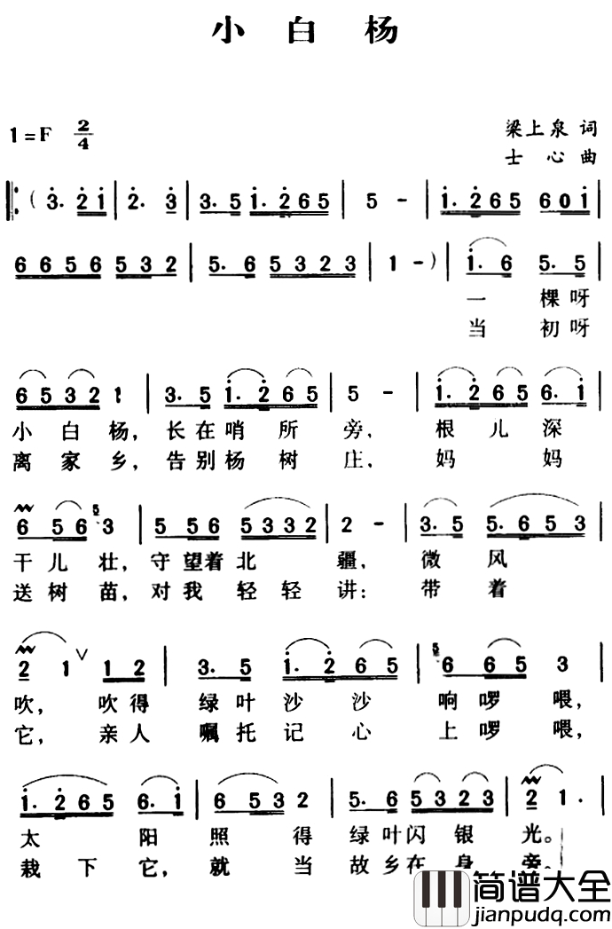 军歌金曲:小白杨简谱_梁上泉词/士心曲