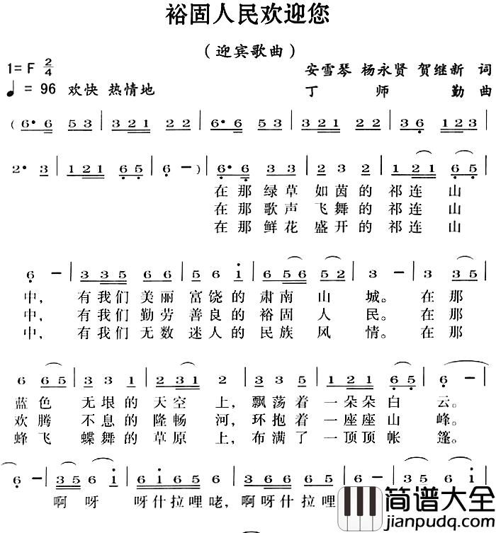 裕固人民欢迎您简谱_迎宾歌曲