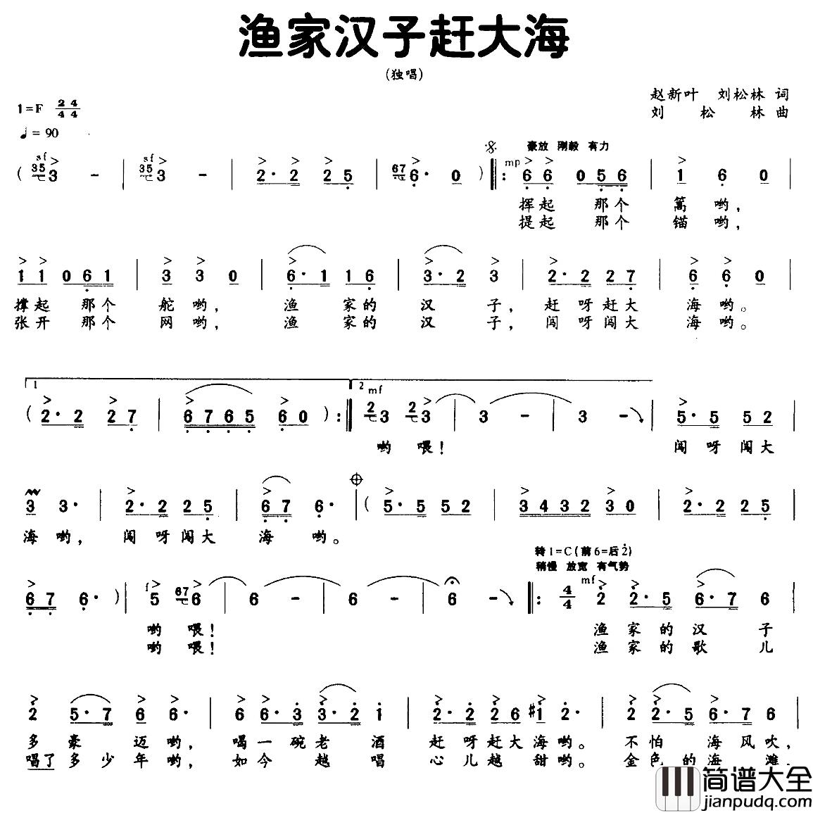 渔家汉子赶大海简谱_赵新叶刘松林词/刘松林曲