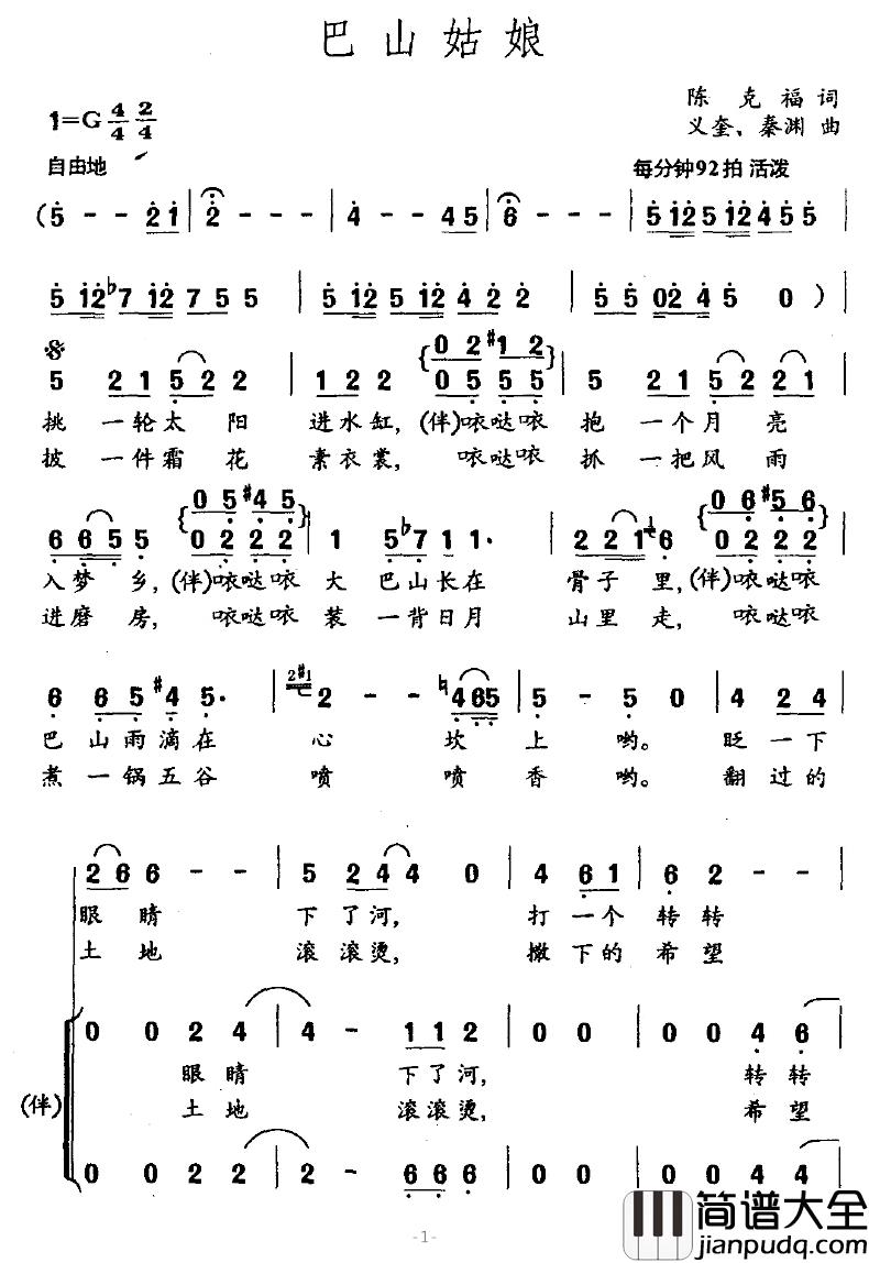巴山姑娘简谱_陈克福词/义奎、秦渊曲