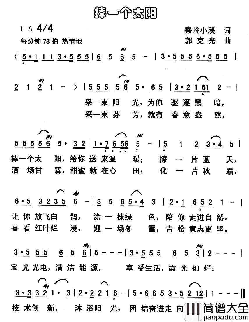 捧一个太阳简谱_秦岭小溪词/郭克光曲