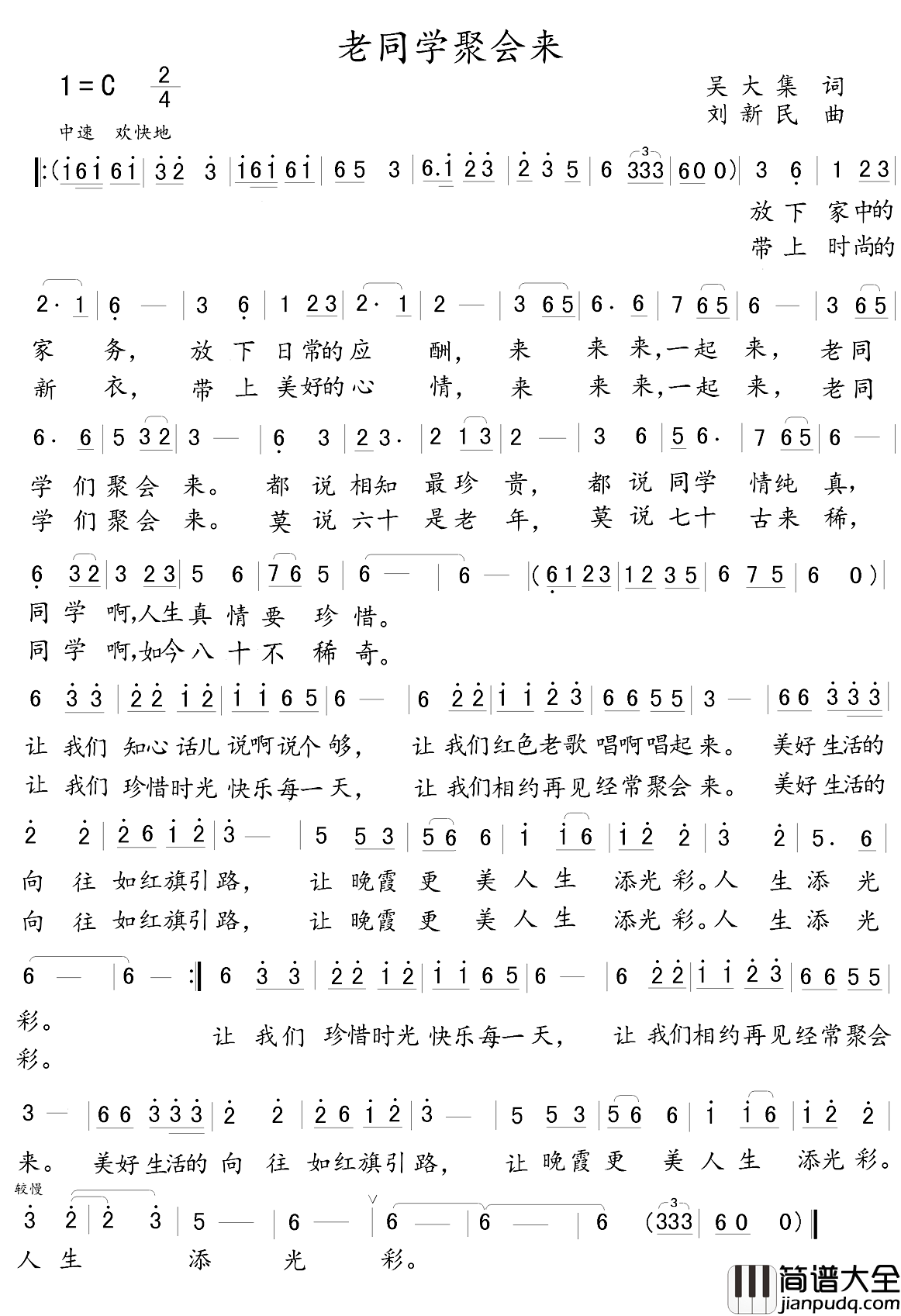 老同学聚会来简谱_吴大集词/刘新民曲于洋_