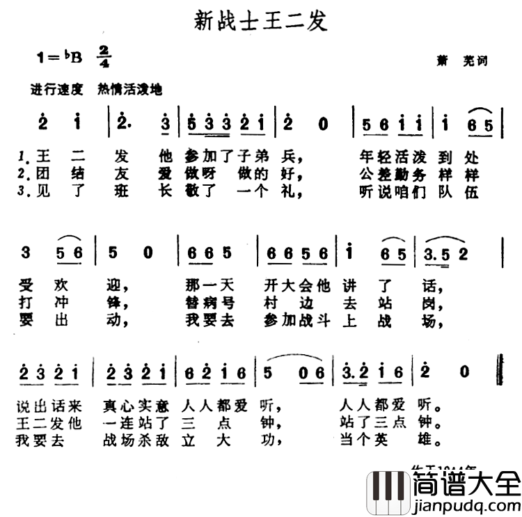 新战士王二发简谱_萧芜词/晨耕曲