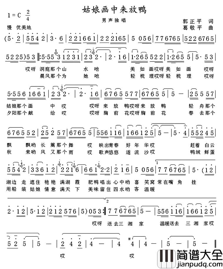 姑娘画中来放鸭简谱_郭正平词/葛敬平曲苏贤文_