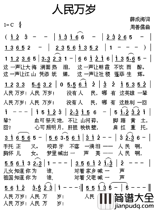 人民万岁简谱_薛成海词_周善儒曲