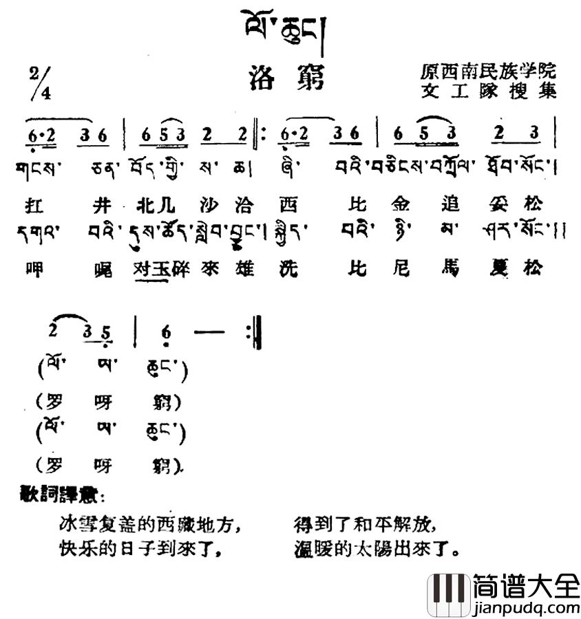 洛穷简谱_藏族民歌、藏文及音译版