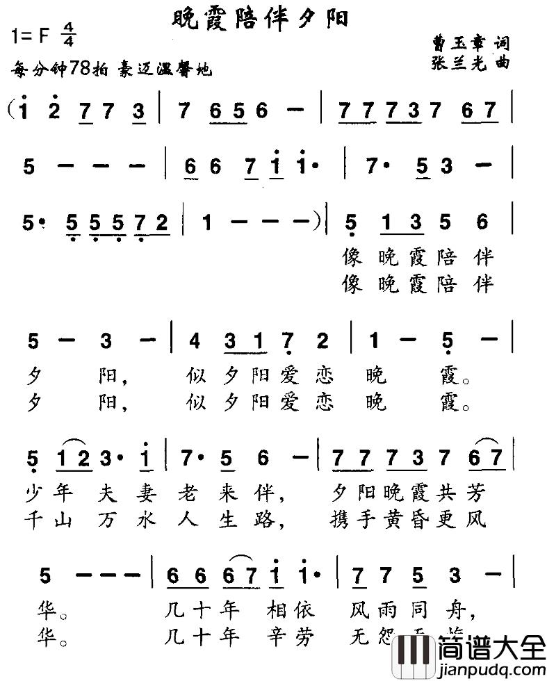 晚霞陪伴夕阳简谱_曹玉章词/张兰光曲
