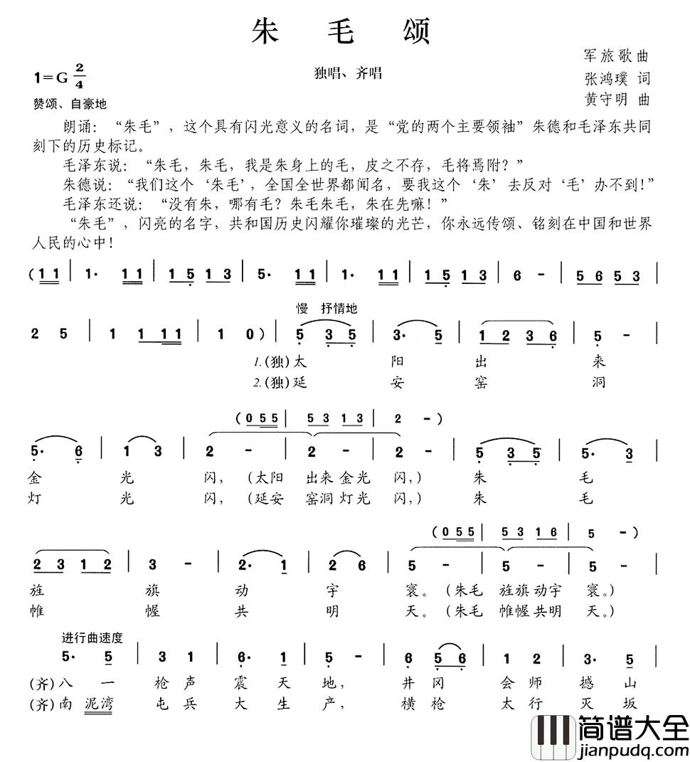 朱毛颂简谱_张鸿璞词/黄守明曲