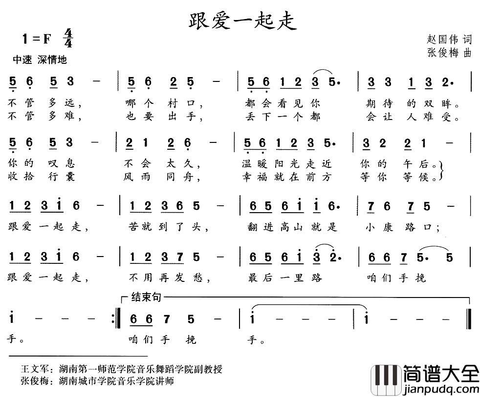 跟爱一起走简谱_赵国伟词/张俊梅曲