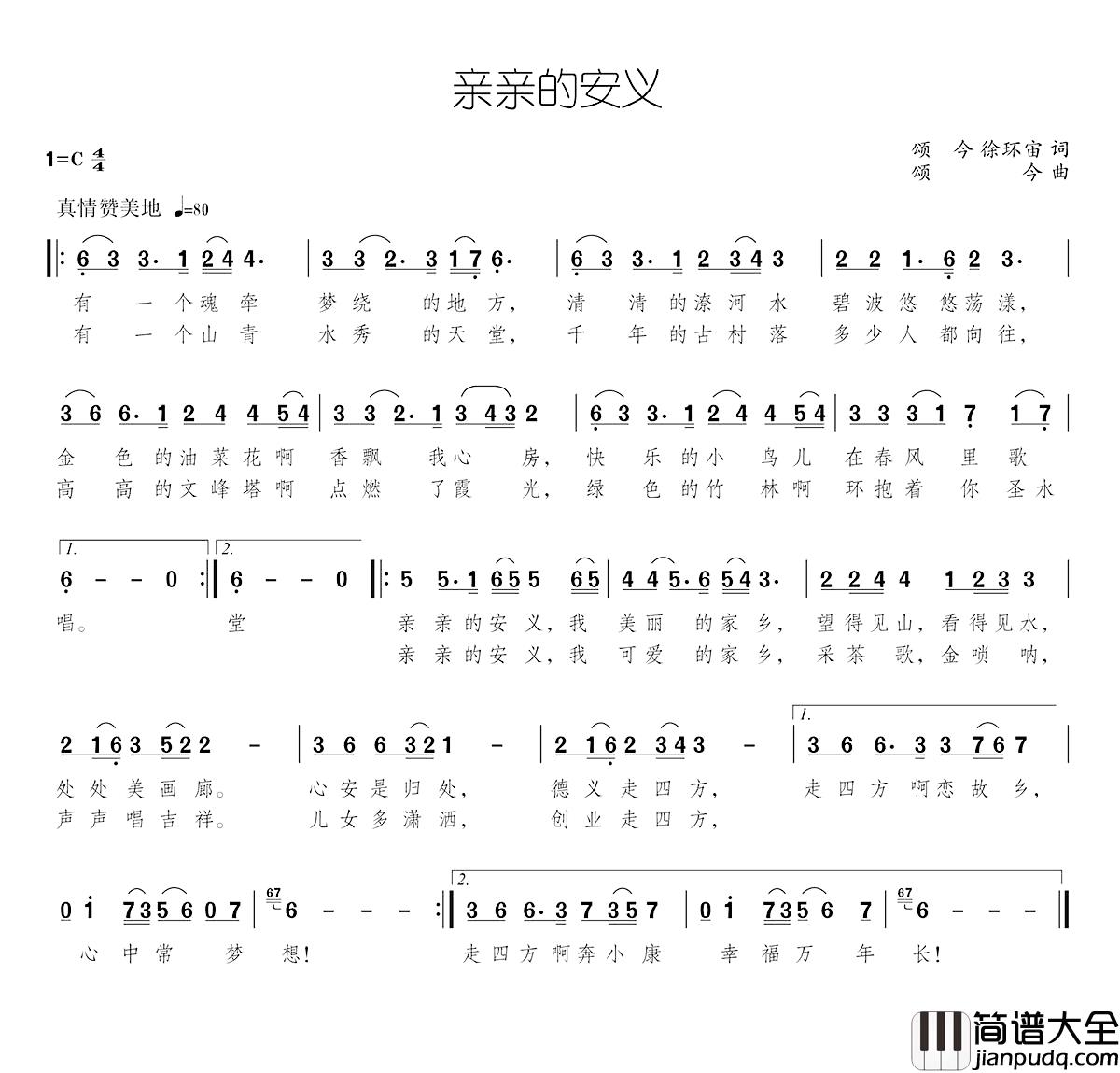 亲爱的安义简谱_颂今、徐环宙词/颂今曲