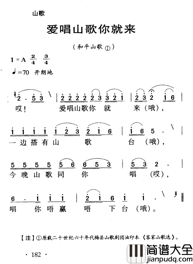 河源民歌：爱唱山歌你就来简谱_