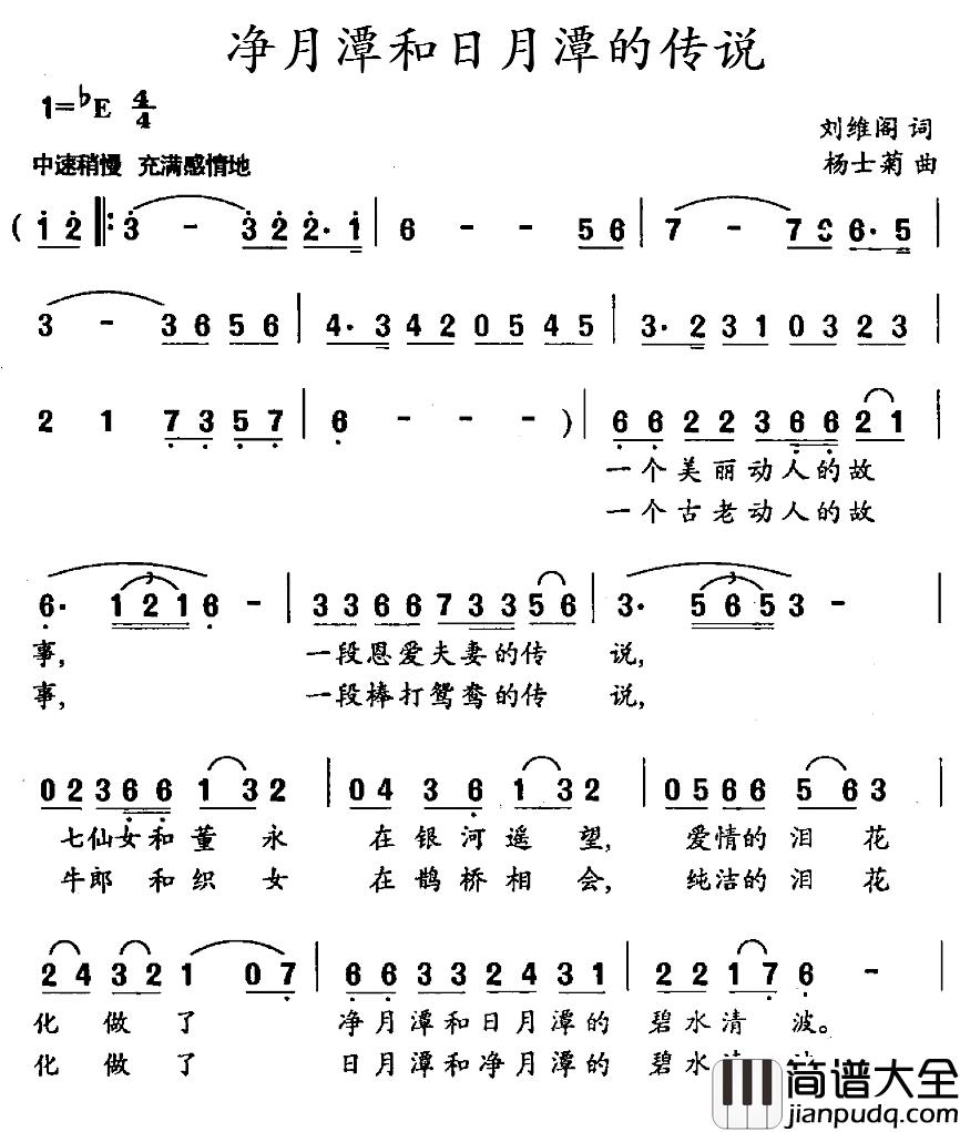 净月潭和日月潭的传说简谱_刘维阁词/杨士菊曲