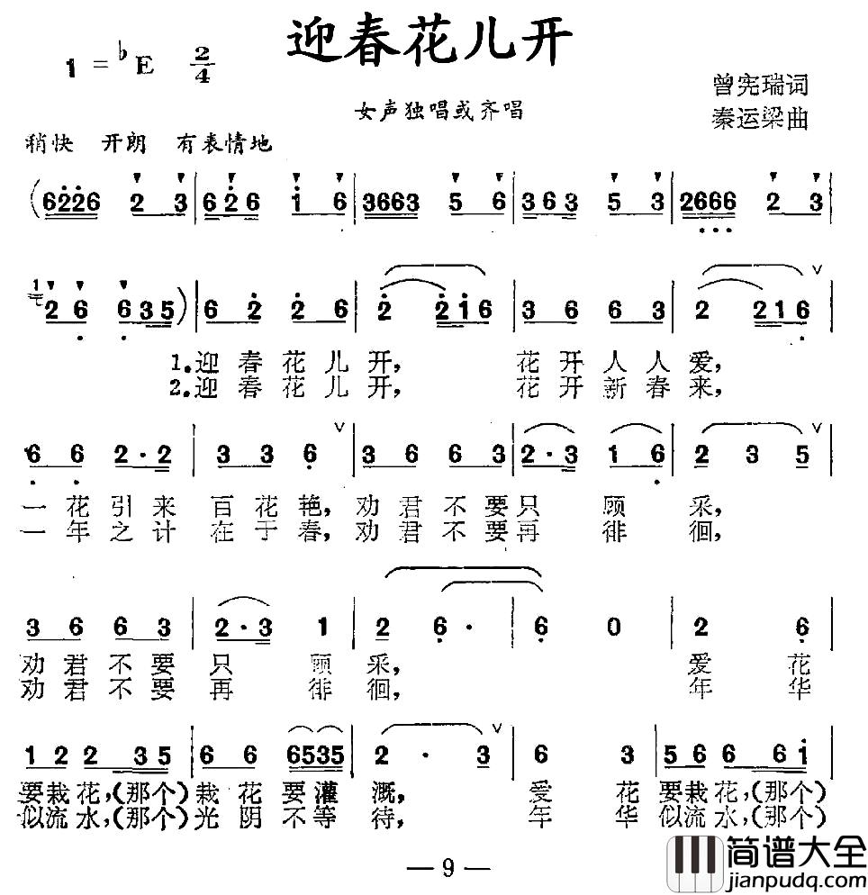 迎春花儿开简谱_曾宪瑞词_秦运梁曲