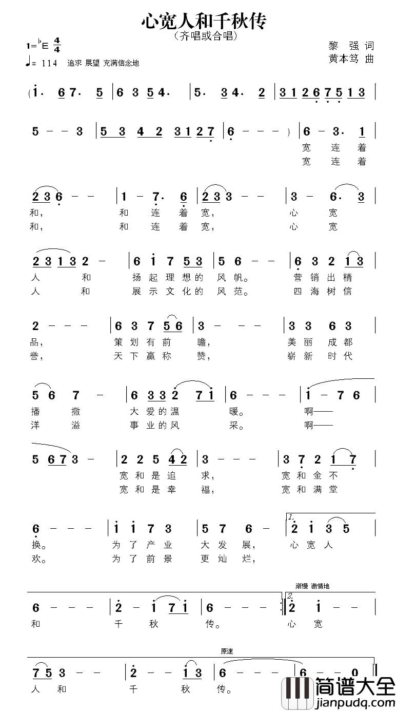 心宽人和千秋传简谱_黎强词/黄本笃曲