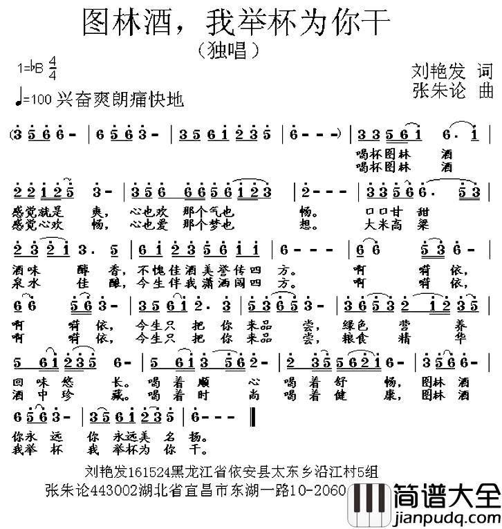 图林酒，我举杯为你干简谱_刘艳发词/张朱论曲