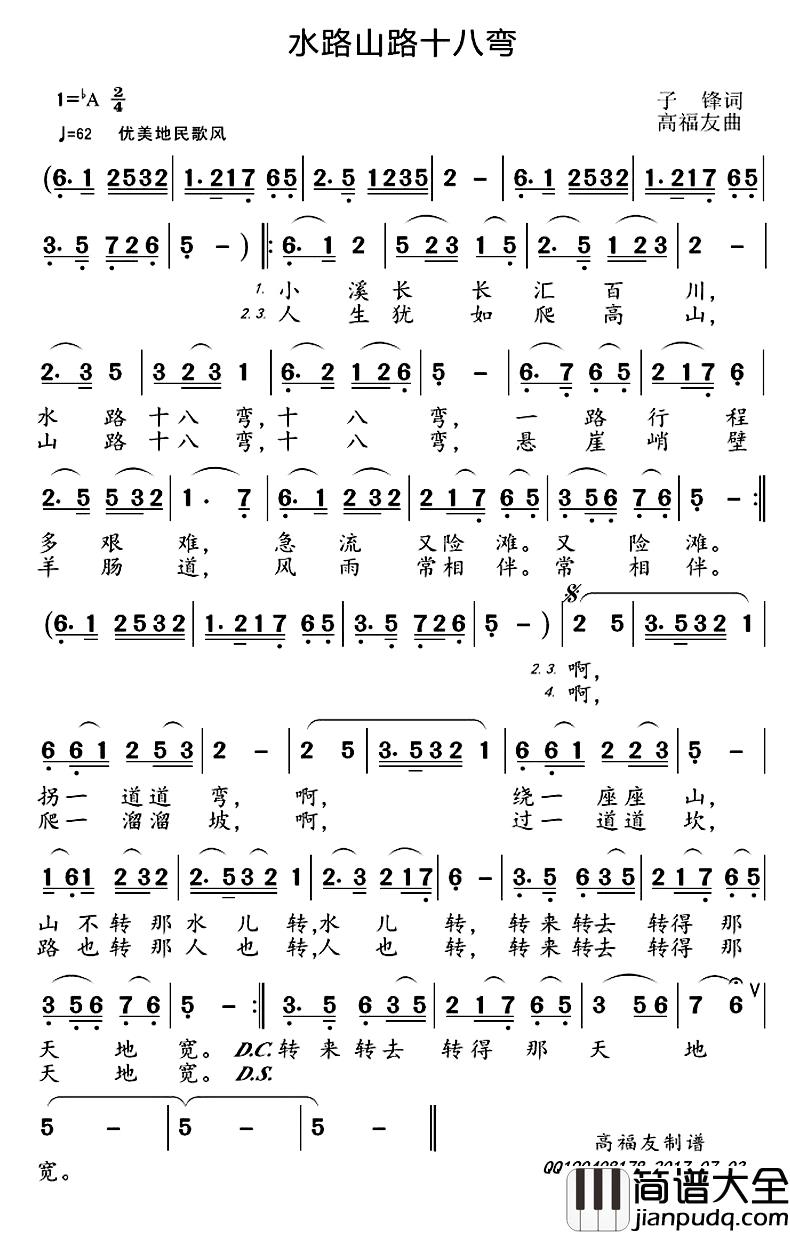 水路山路十八弯简谱_子锋词/高福友曲
