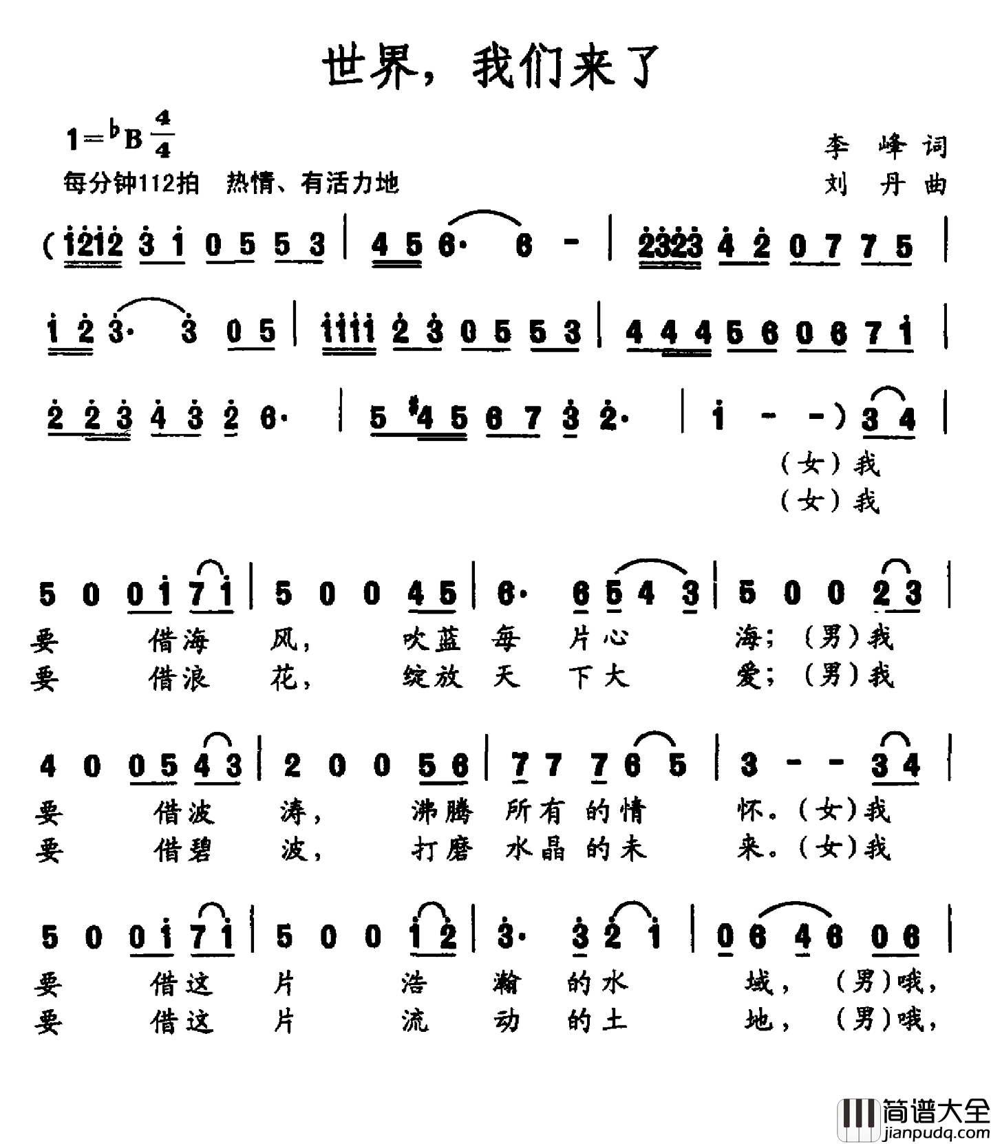 世界，我们来了简谱_李峰词_刘丹曲
