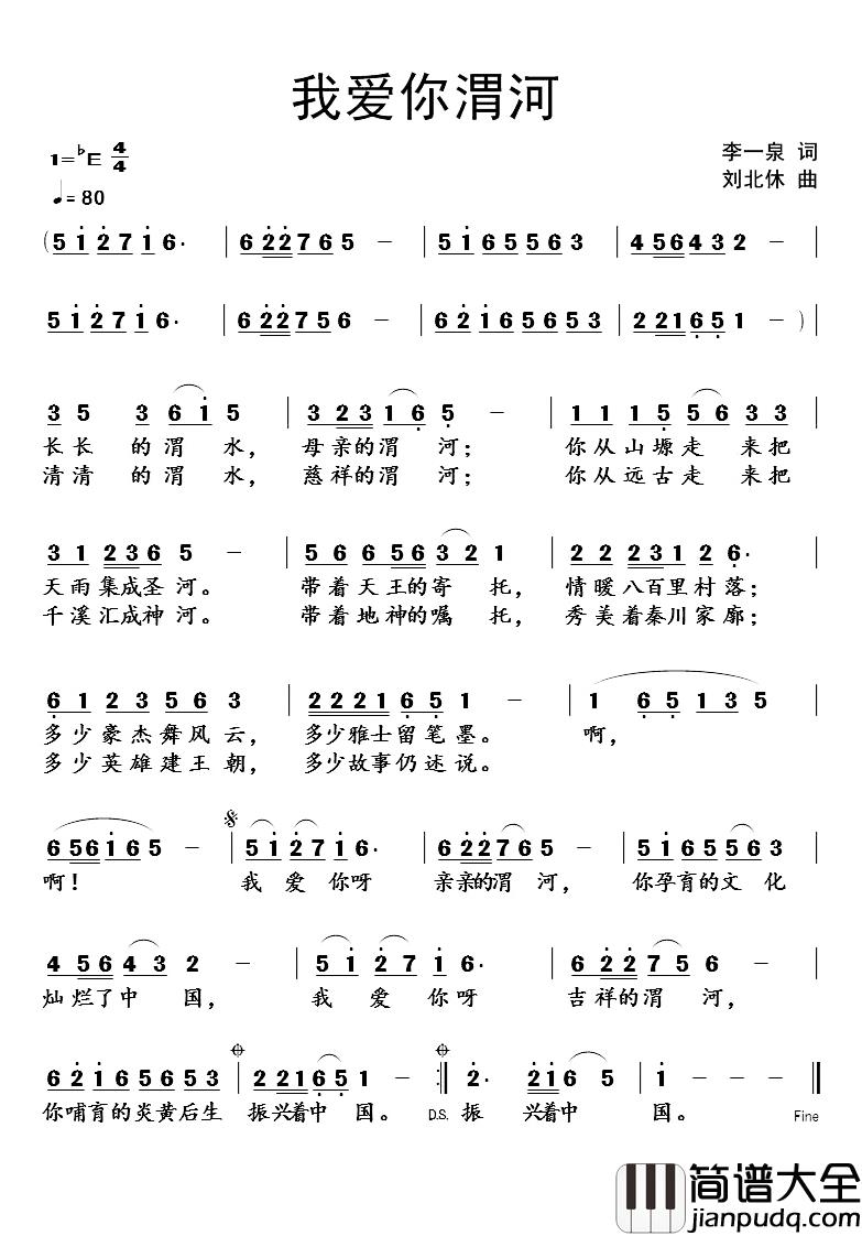 我爱你渭河简谱_李一泉词/刘北休曲