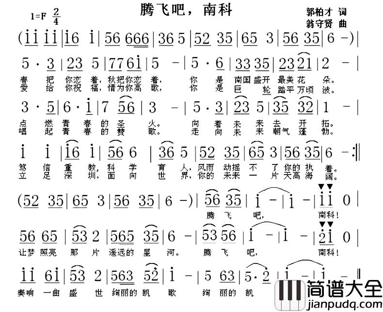 腾飞吧，南科简谱_郭柏才词/翁守贤曲