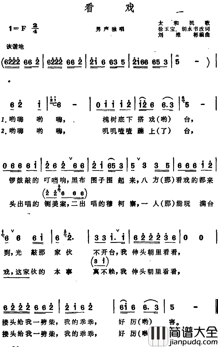 看戏_简谱_安徽太和民歌