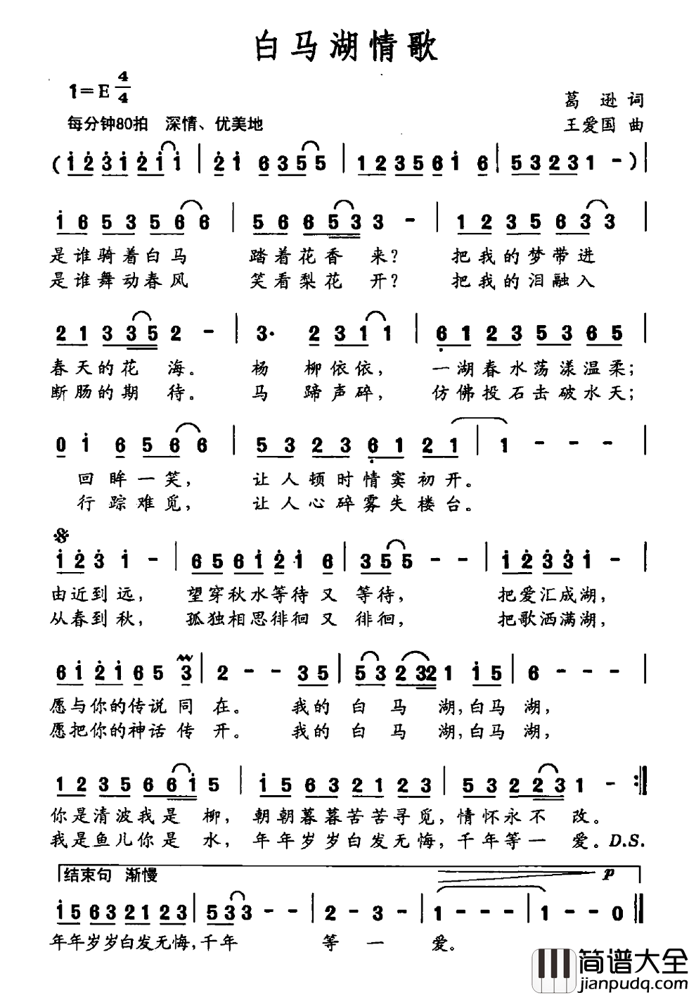 白马湖情歌简谱_葛逊词/王爱国曲