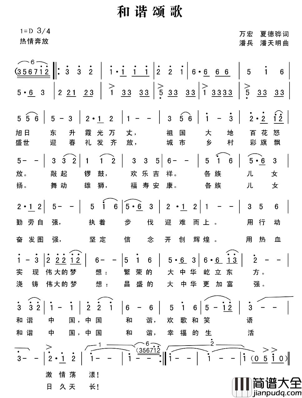 和谐颂歌简谱_万宏_夏德骅词_潘兵_潘天明曲于晓强_