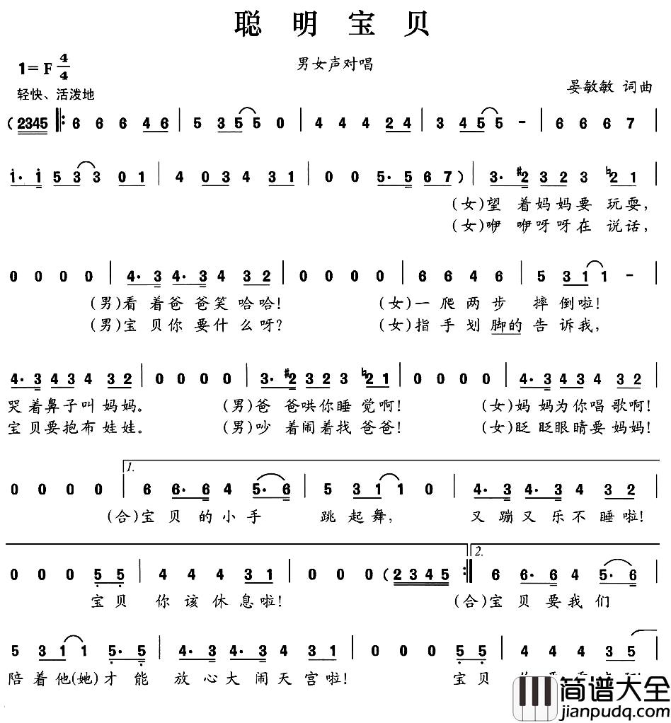 聪明宝贝简谱_男女声对唱）（晏敏敏_词曲
