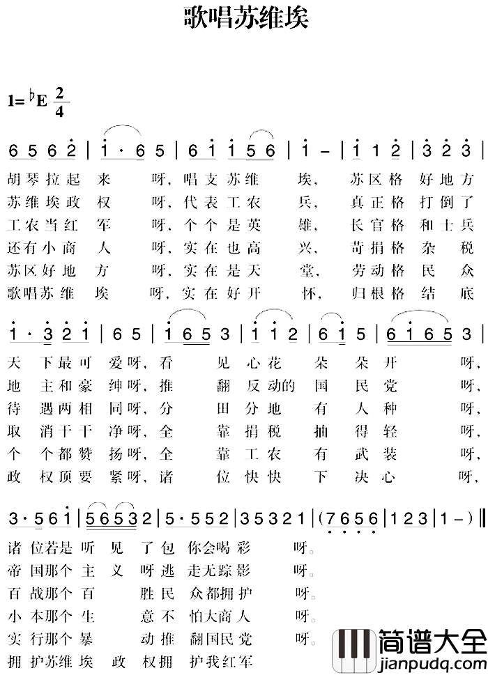 赣南闽西红色歌曲：歌唱苏维埃简谱_