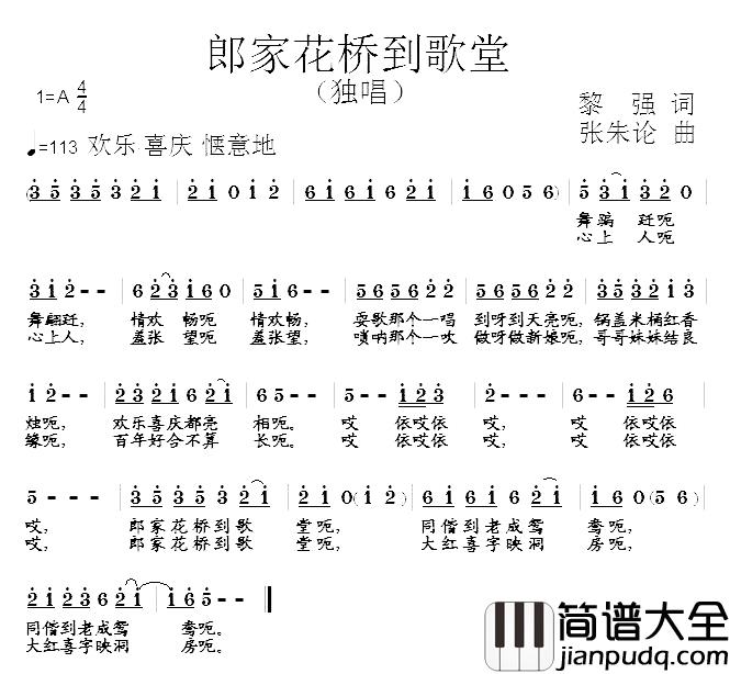 郎家花桥到歌堂简谱_黎强词/张朱论曲
