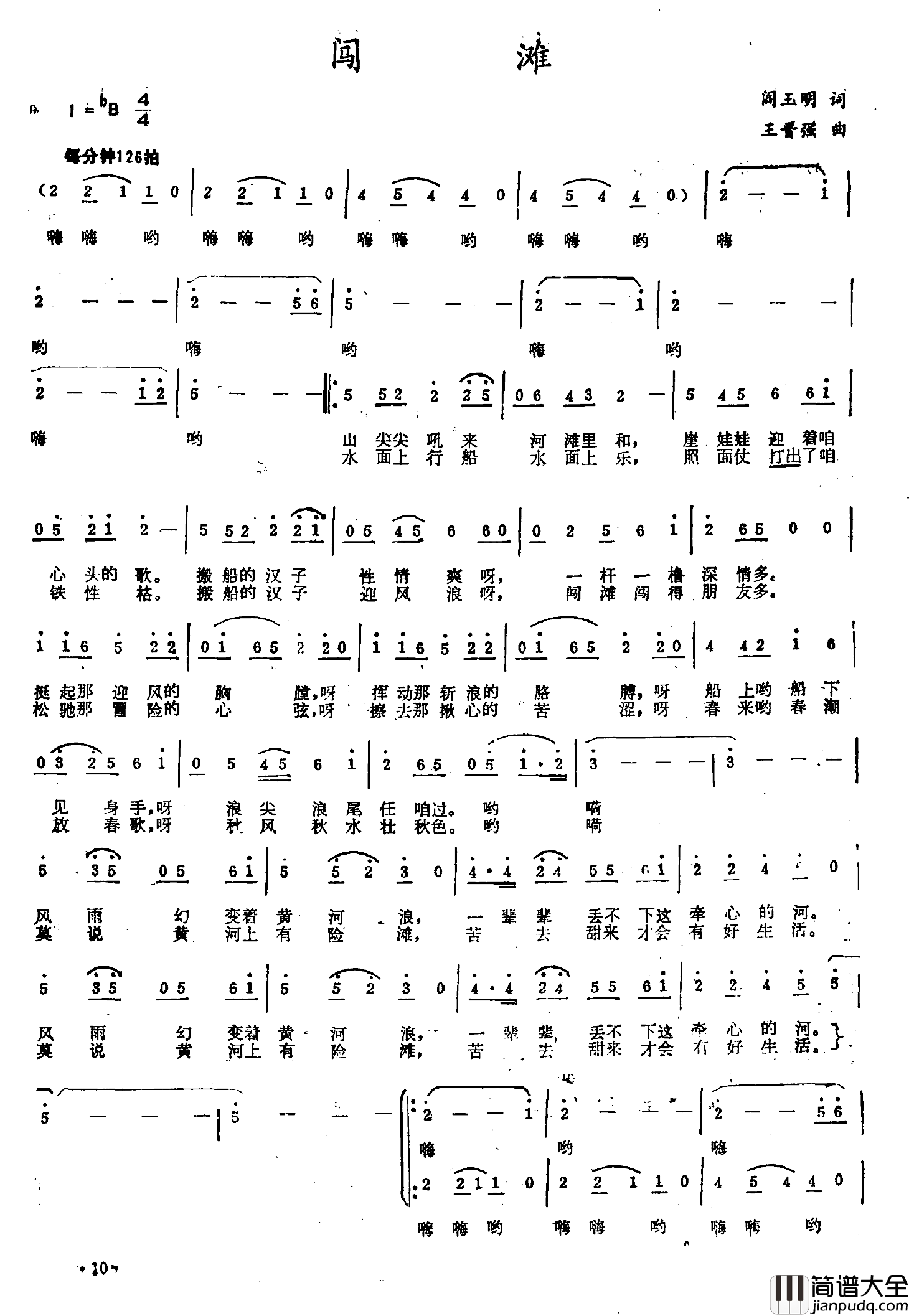 闯滩简谱_阎玉明词/王晋强曲