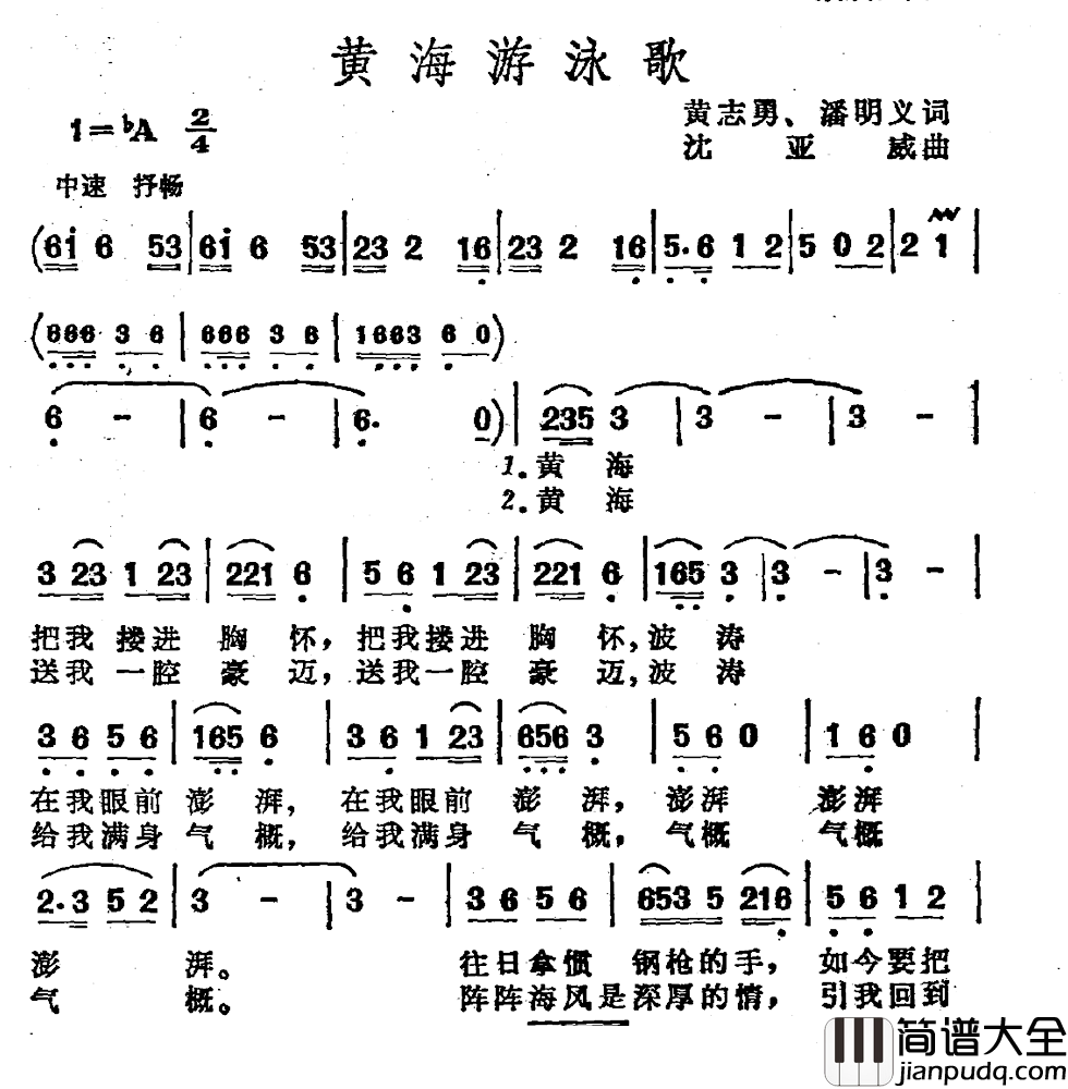 黄海游泳歌简谱_黄志勇潘明义词/沈亚威曲