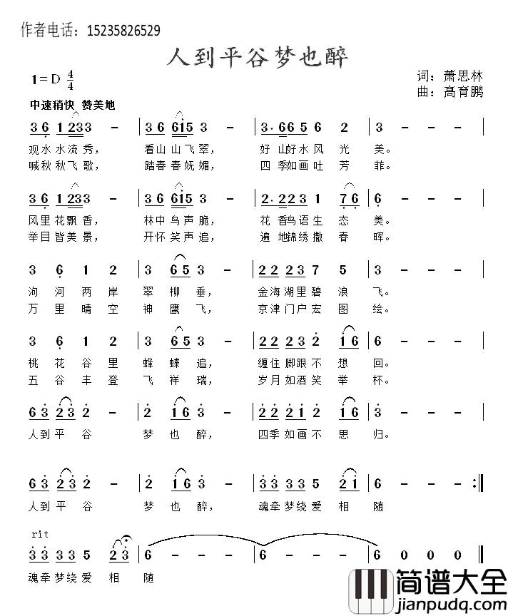 人到平谷梦也醉简谱_萧思林词/髙育鹏曲