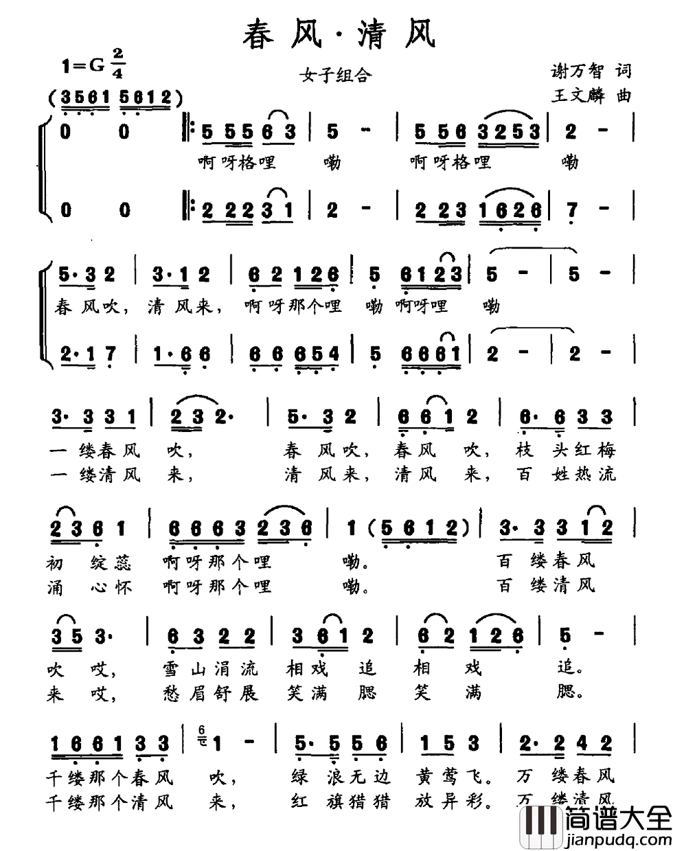春风·清风简谱_谢万智词/王文麟曲福建青橄榄女子组合_