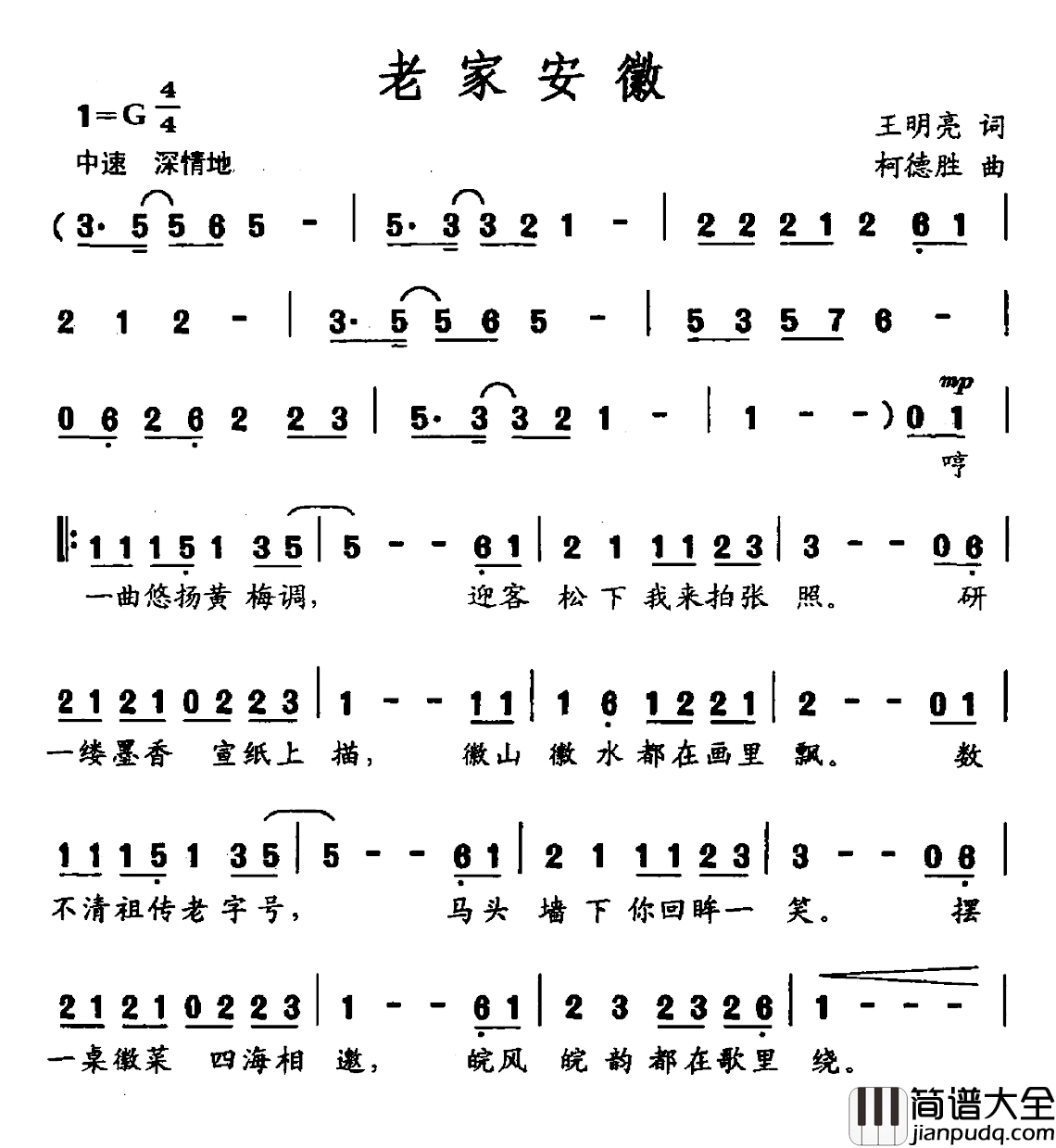 老家安徽简谱_王明亮词/柯德胜曲