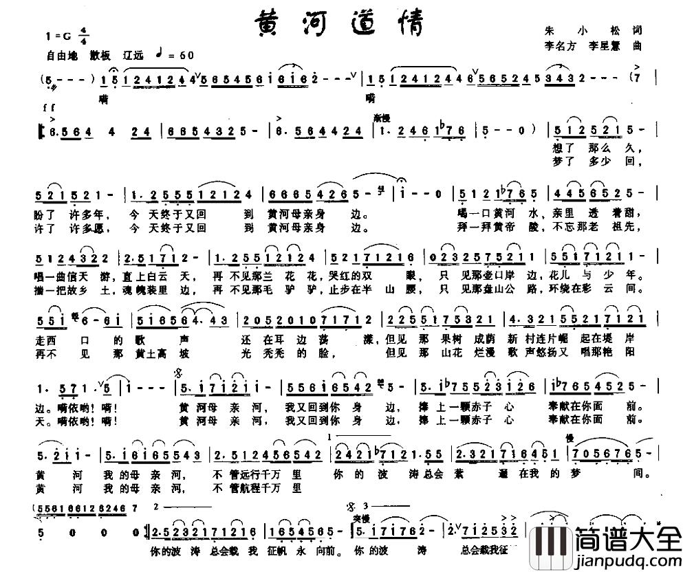 黄河道情简谱_朱小松词_李名方_李星慧曲