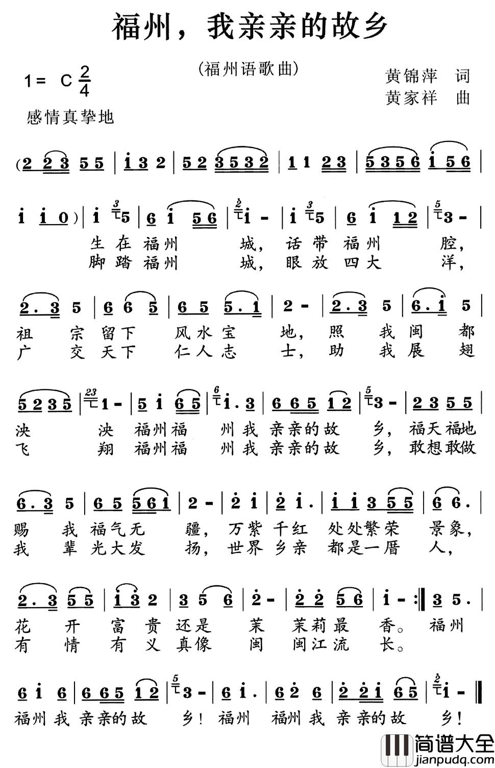 福州我亲亲故乡简谱_黄锦萍词/黄家祥曲