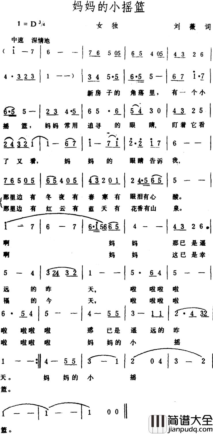 妈妈的小摇篮_简谱_刘薇词/生茂曲